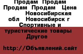 Продам. Продам.Продам. Продам › Цена ­ 400 - Новосибирская обл., Новосибирск г. Спортивные и туристические товары » Другое   